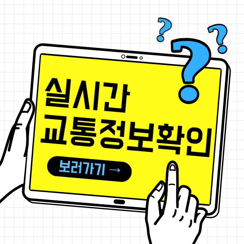 실시간 교통상황 문자