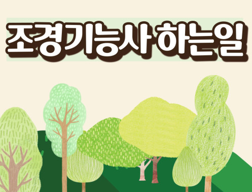 조경기능사가 하는 일