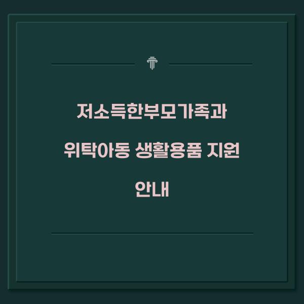 저소득한부모가족/소년소녀가정·가정위탁아동 생활용품지원