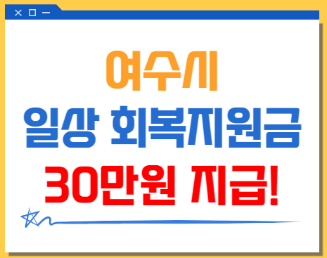  여수시 일상회복지원금 30만원