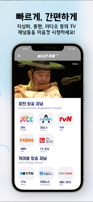 실시간 TV보기&#44; 90여개의 TV 채널을 무료로 - 지상파&#44;케이블&#44;DMB&#44;SBS&#44;MBC