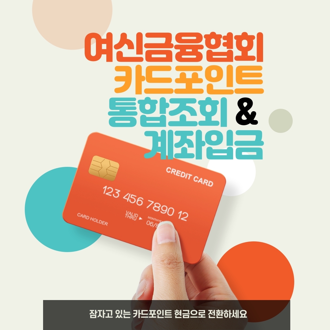  여신금융협회 카드포인트 통합조회하고 현금으로 입금받으세요.