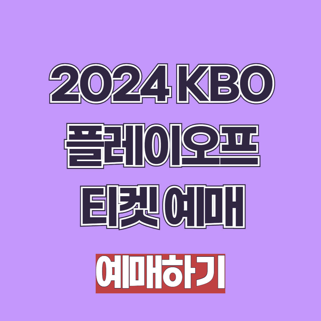 2024 KBO 플레이오프 티켓 예매 일정과 방법