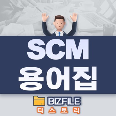  SCM 용어해설집 PDF