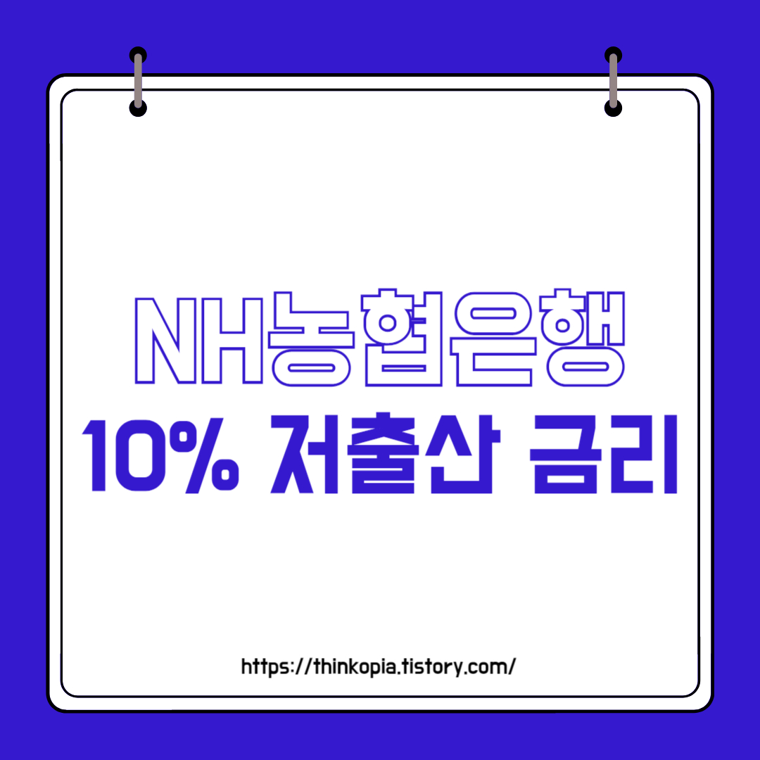  NH농협은행 저출산 10% 파격 금리 적금 출시(선착순가입)