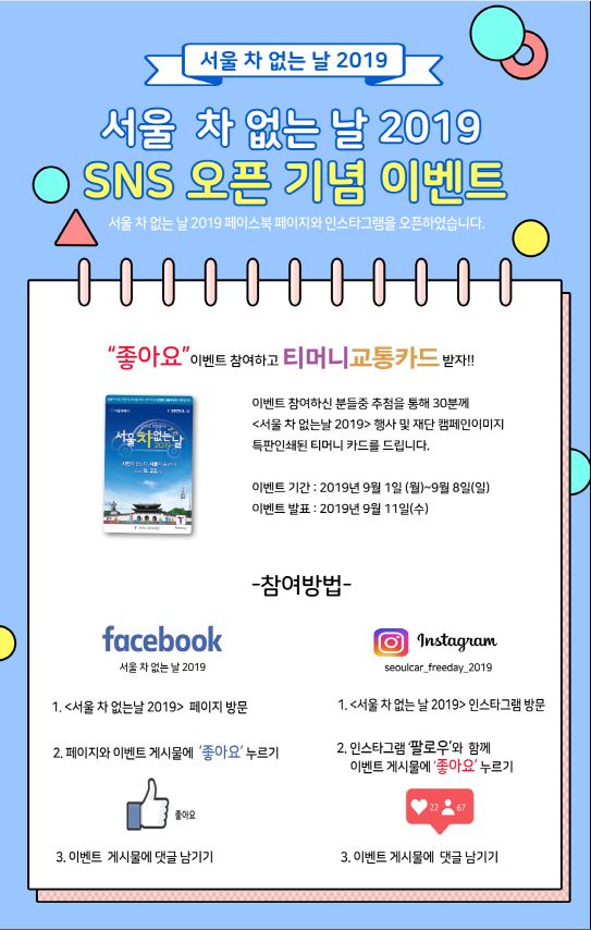  [서울시] 시민이 걷는다, 서울이 숨쉰다! - 서울 차 없는 날 2019
