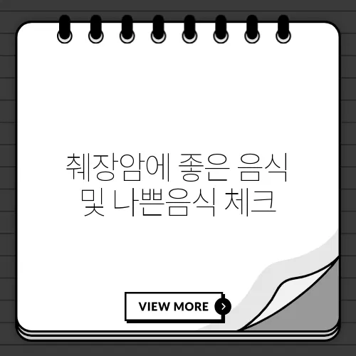 췌장암에 좋은 음식 및 나쁜음식 체크