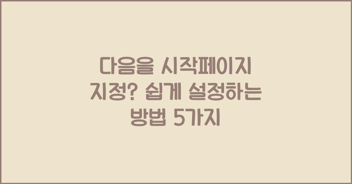 다음을 시작페이지 지정