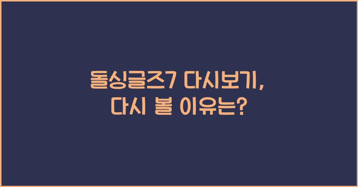 돌싱글즈7 다시보기