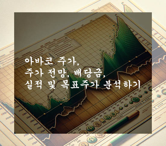  아바코 주가, 주가 전망, 배당금, 실적 및 목표주가 분석하기