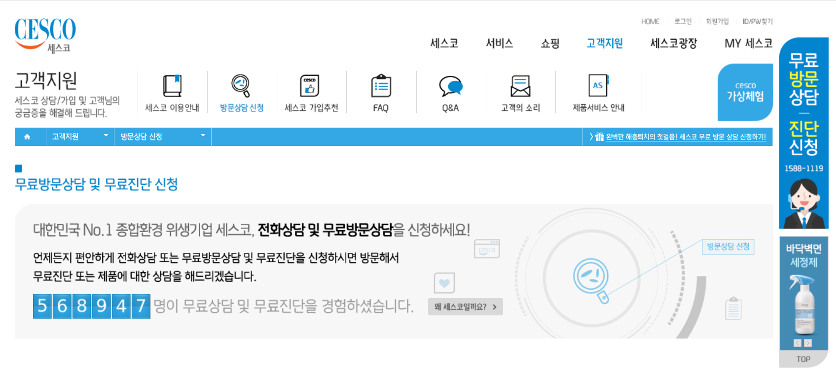  바퀴벌레 퇴치업체 세스코 무료진단 신청했어요..