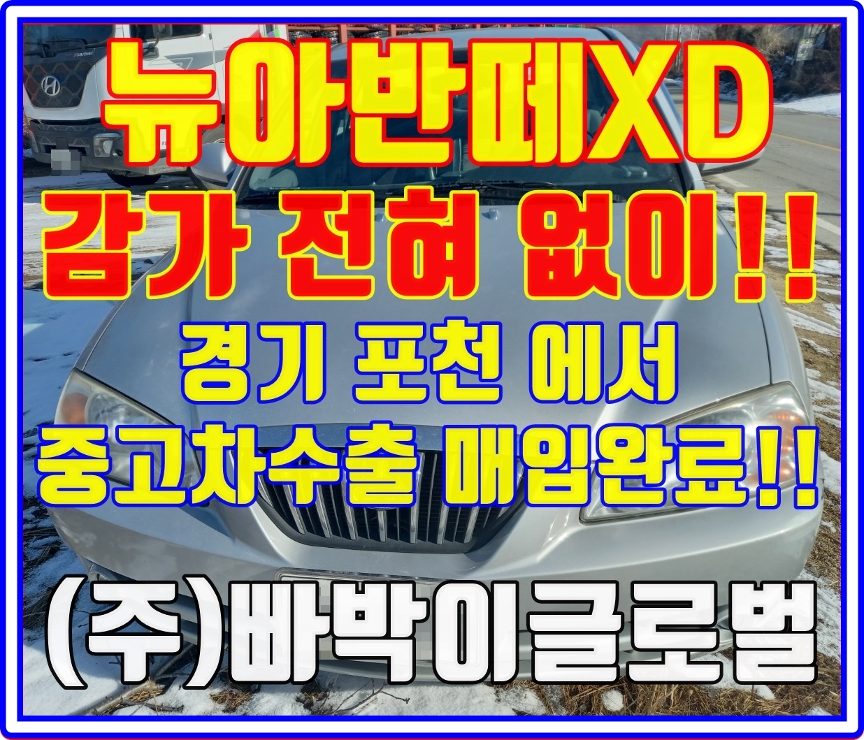  뉴아반떼XD 폐차절대금지! 중고차수출로 판매하세요