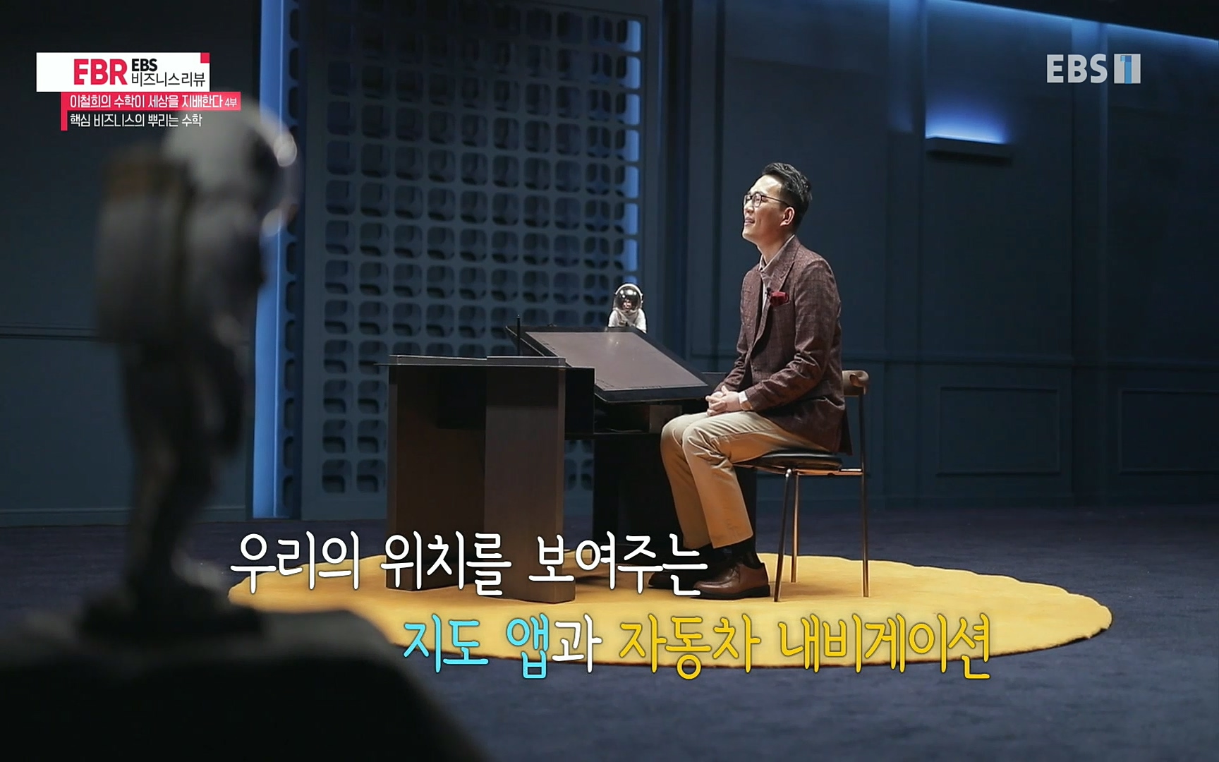 EBR - EBS Business Review이철희의 수학이 세상을 지배한다 - 4부 핵심 비즈니스의 뿌리는 수학.mp4_20220719_202333.244.jpg