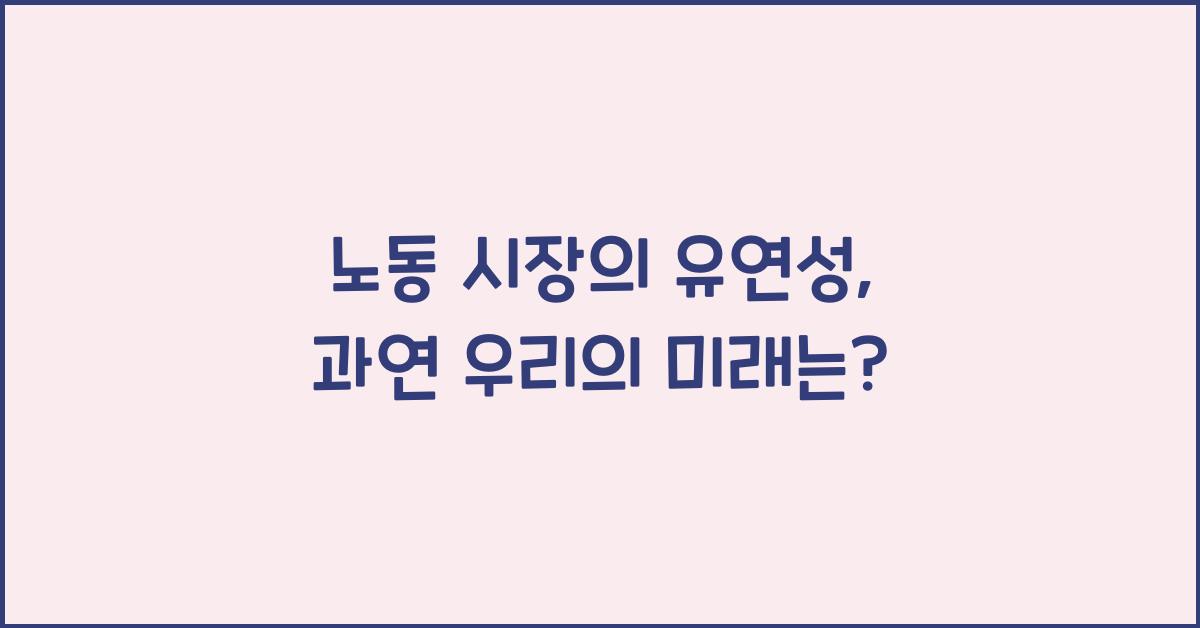 노동 시장의 유연성