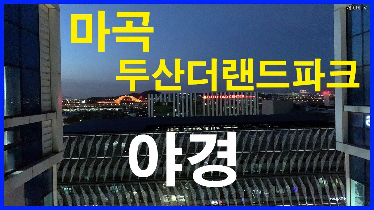  마곡지구 야경 | 마곡동 | 마곡 두산더랜드파크, 방화5단지, 가양6단지, 스타벅스 마곡나루공원점