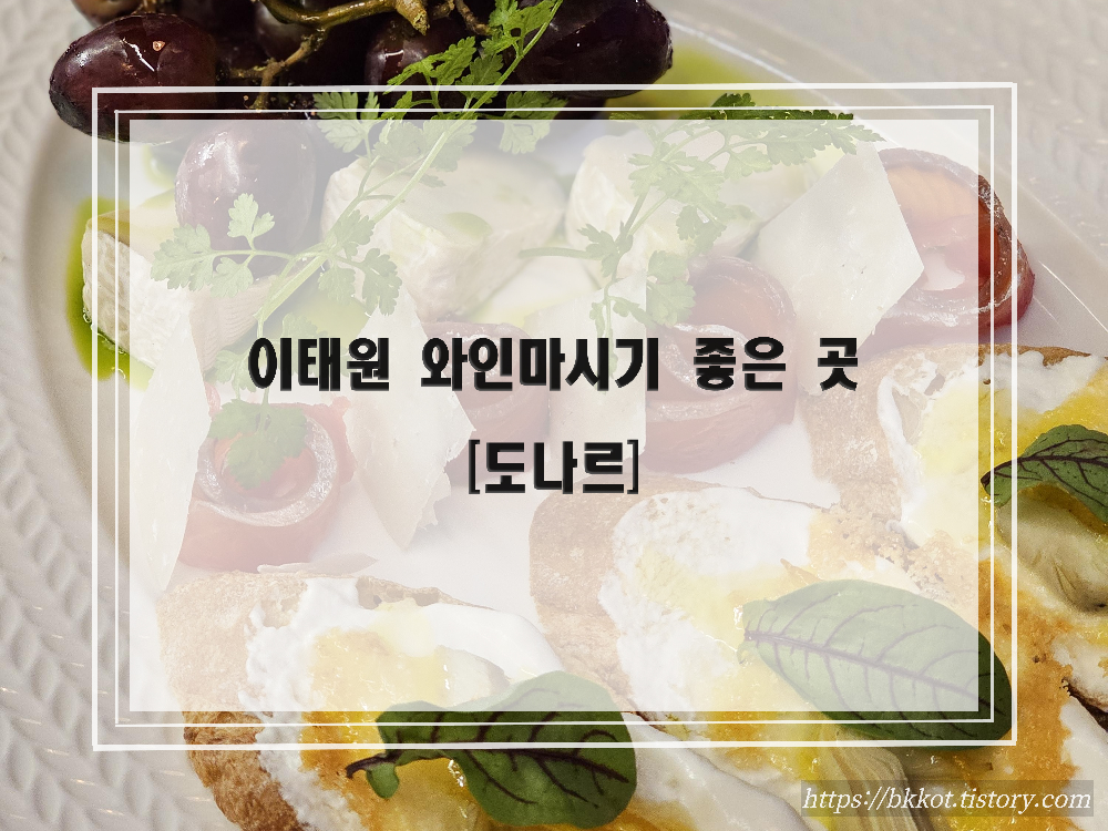 [도나르] 이태원 베이커리/브런치 맛집