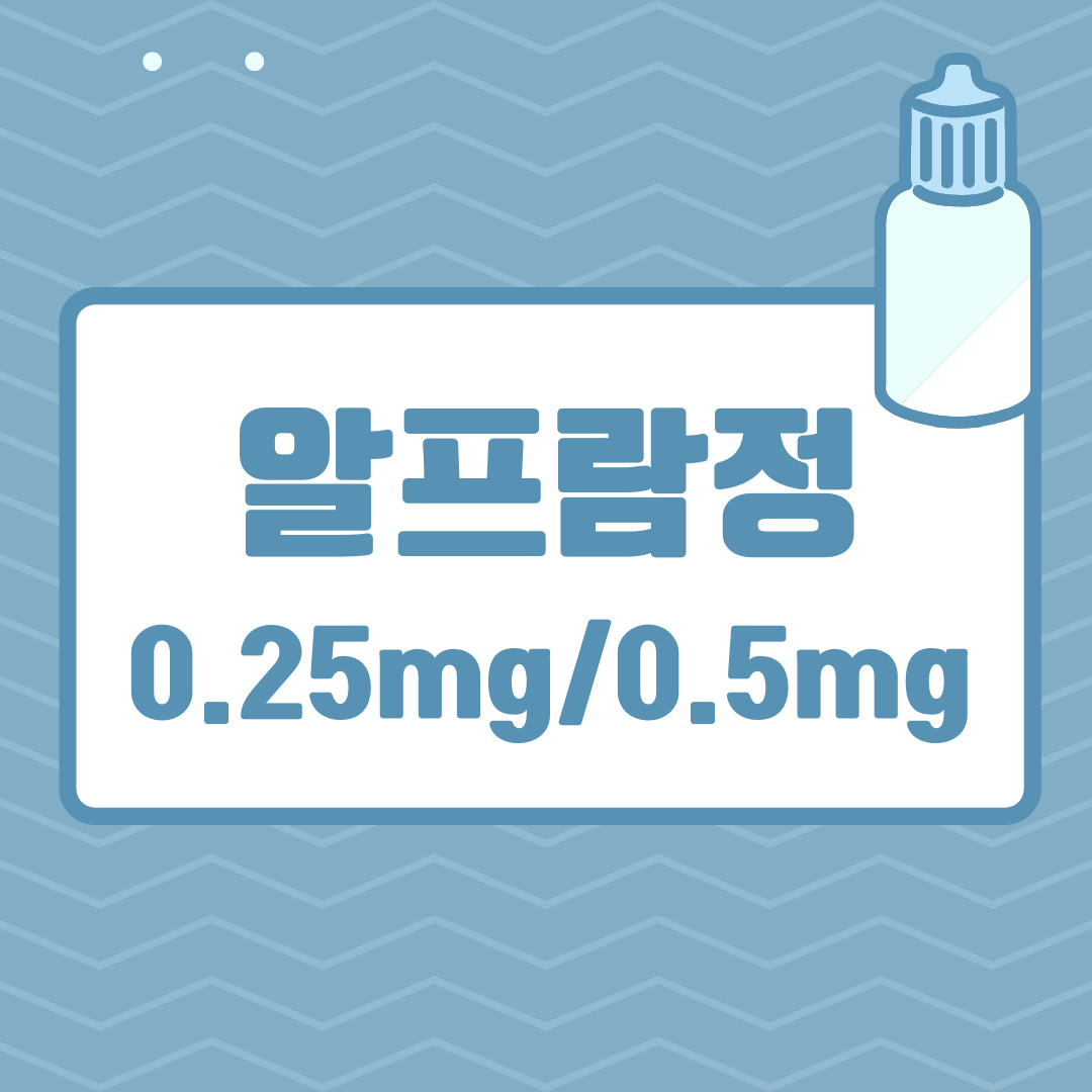  알프람정, 0.25mg /0.5mg 공황장애, 불안으로 인한 신체화 증상에 처방되는약에 대해 알아보자.