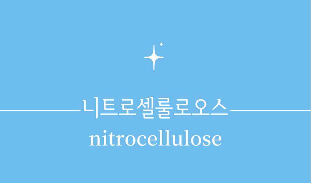 &#39;니트로셀룰로오스(nitrocellulose)&#39;