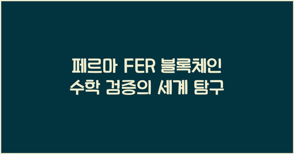 페르마 FER 블록체인 수학 검증
