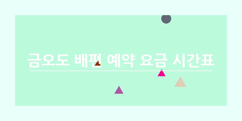 금오도 배편 예약 요금 시간표_3