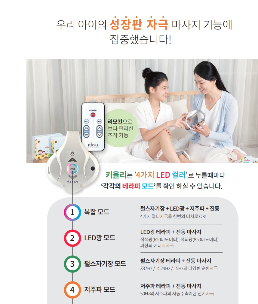 성장판_마사지_자극기_키올리