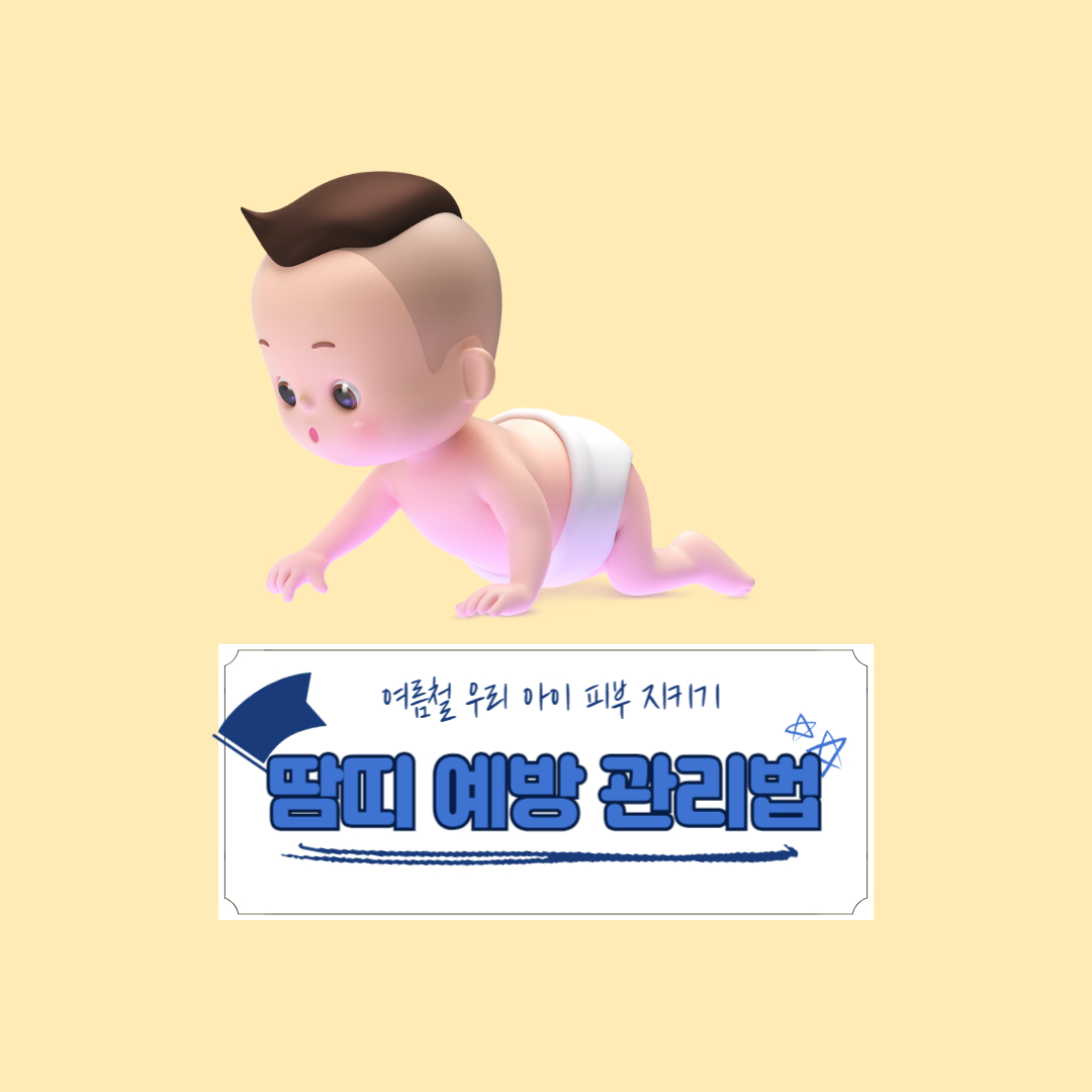 땀띠-예방및관리법