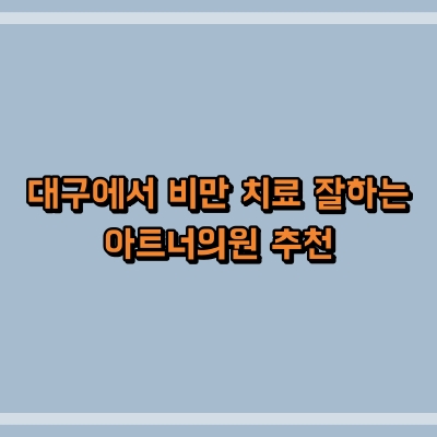 아트너의원 이미지