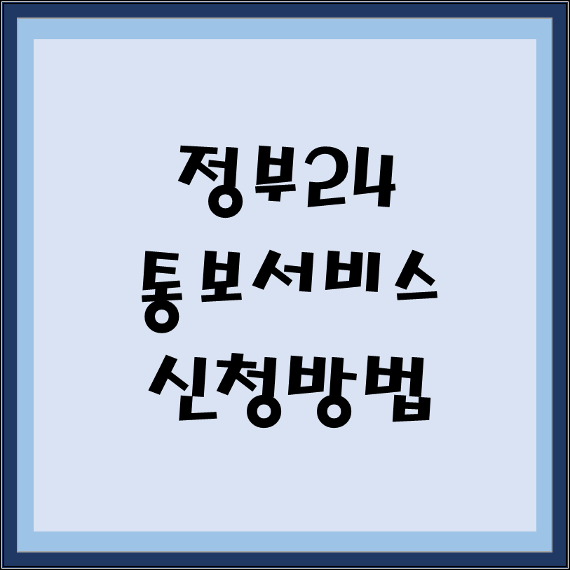  전입신고, 세대주변경 나라에서 알려준다? 통보서비스 신청하는 방법
