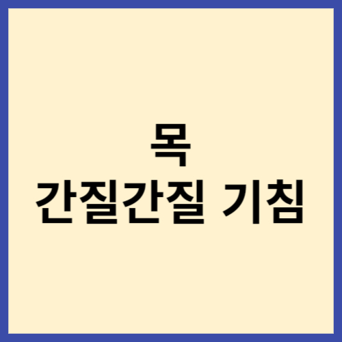 목-간질간질-기침-블로그-썸네일