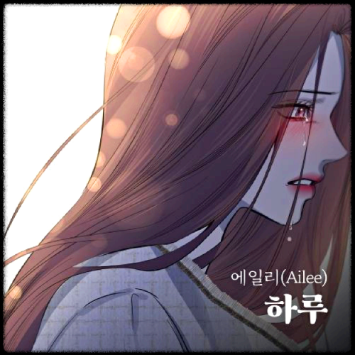 에일리(Ailee) - 하루 앨범.