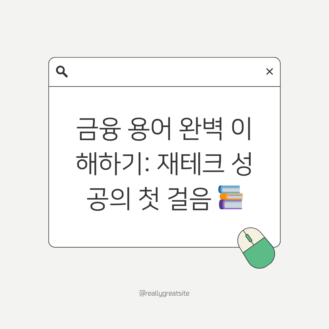 금융 용어 완벽 이해하기: 재테크 성공의 첫 걸음