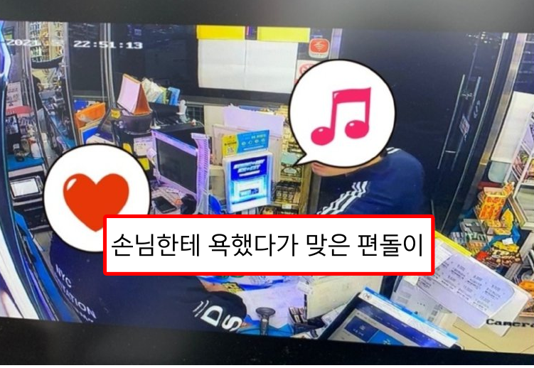  손님한테 욕했다가 맞은 편의점 알바 ㄷㄷ