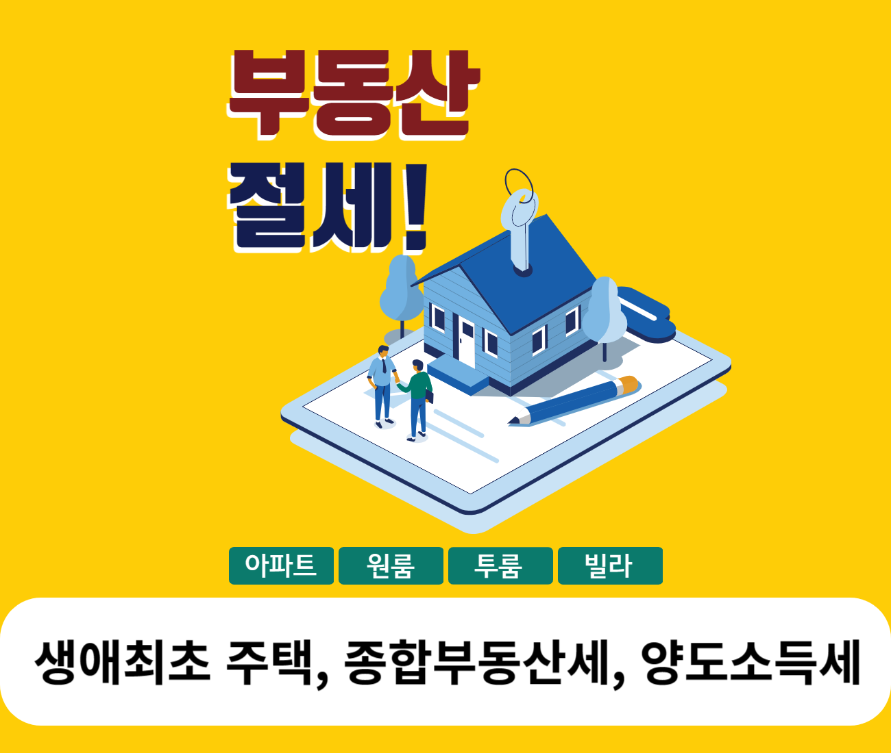 부동산 절세방법