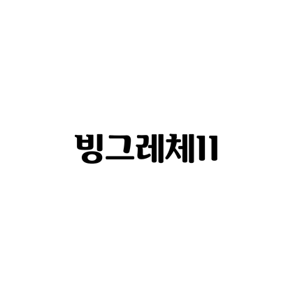  [명조체]빙그레체II 폰트 무료 다운로드(제작 : 빙그레)