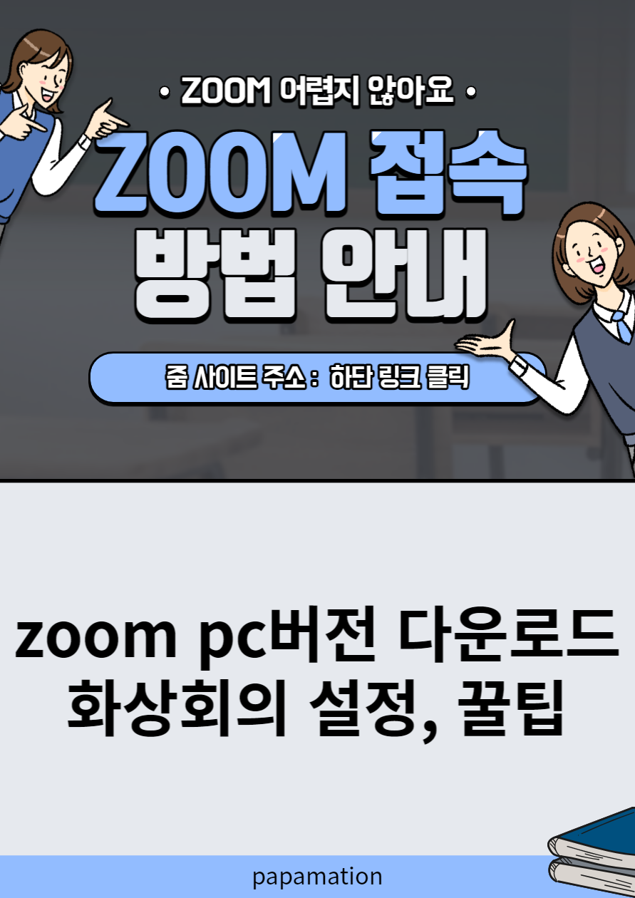  zoom pc 다운로드 설치 방법, 기능 소개, 2가지 꿀팁
