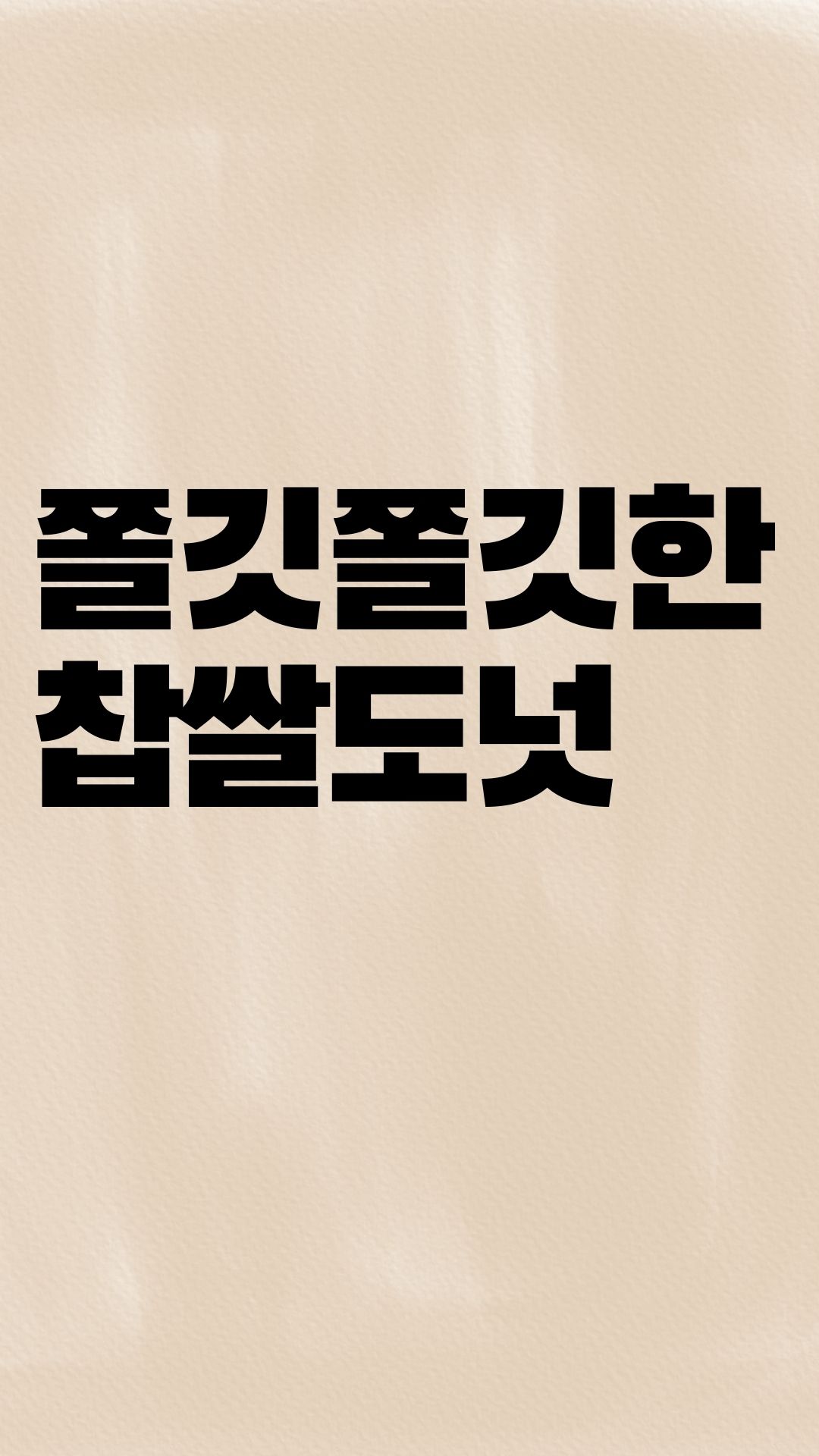  쫄깃쫄깃한 식감.