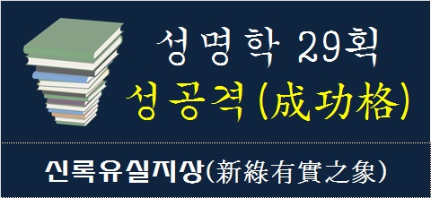 성명학-29획-성공격-신록유실지상