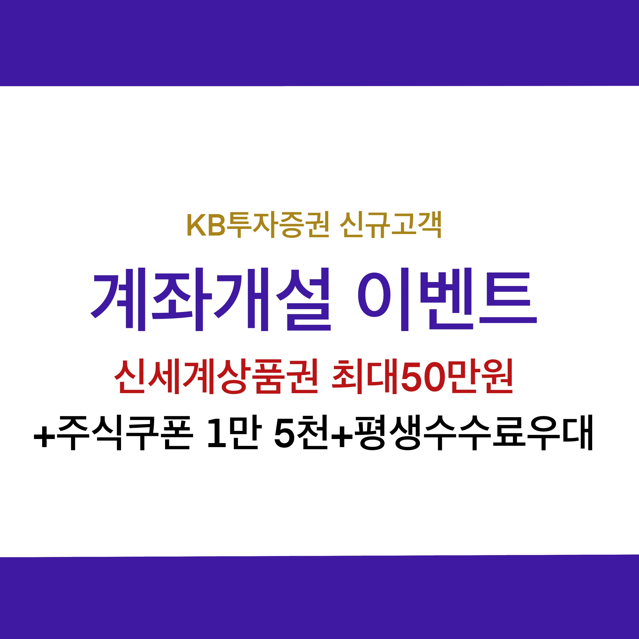  KB 투자증권, 신규가입혜택 3가지_백화점상품권, 주식쿠폰 증권사이벤트 (마감임박)