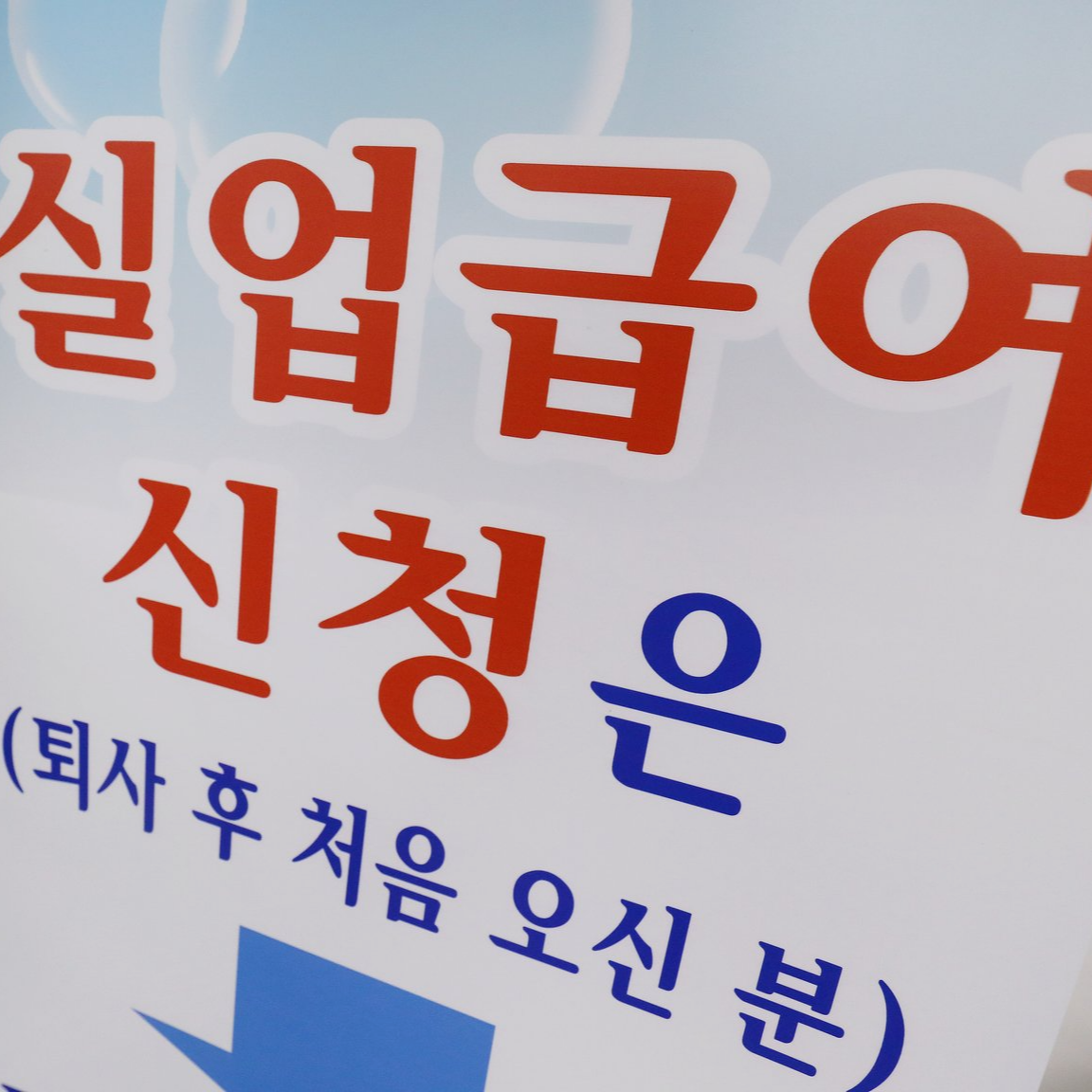  실업급여 조건 필수 요소, 모의계산 금액 확인