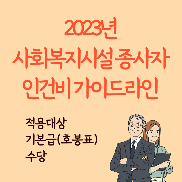 2023년 사회복지시설종사자 인건비가이드라인
사회복지시설종사자 인건비
사회복지시설종사자 호봉