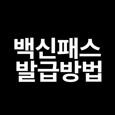  백신패스 발급방법 pcr 검사 방법을 알려드립니다