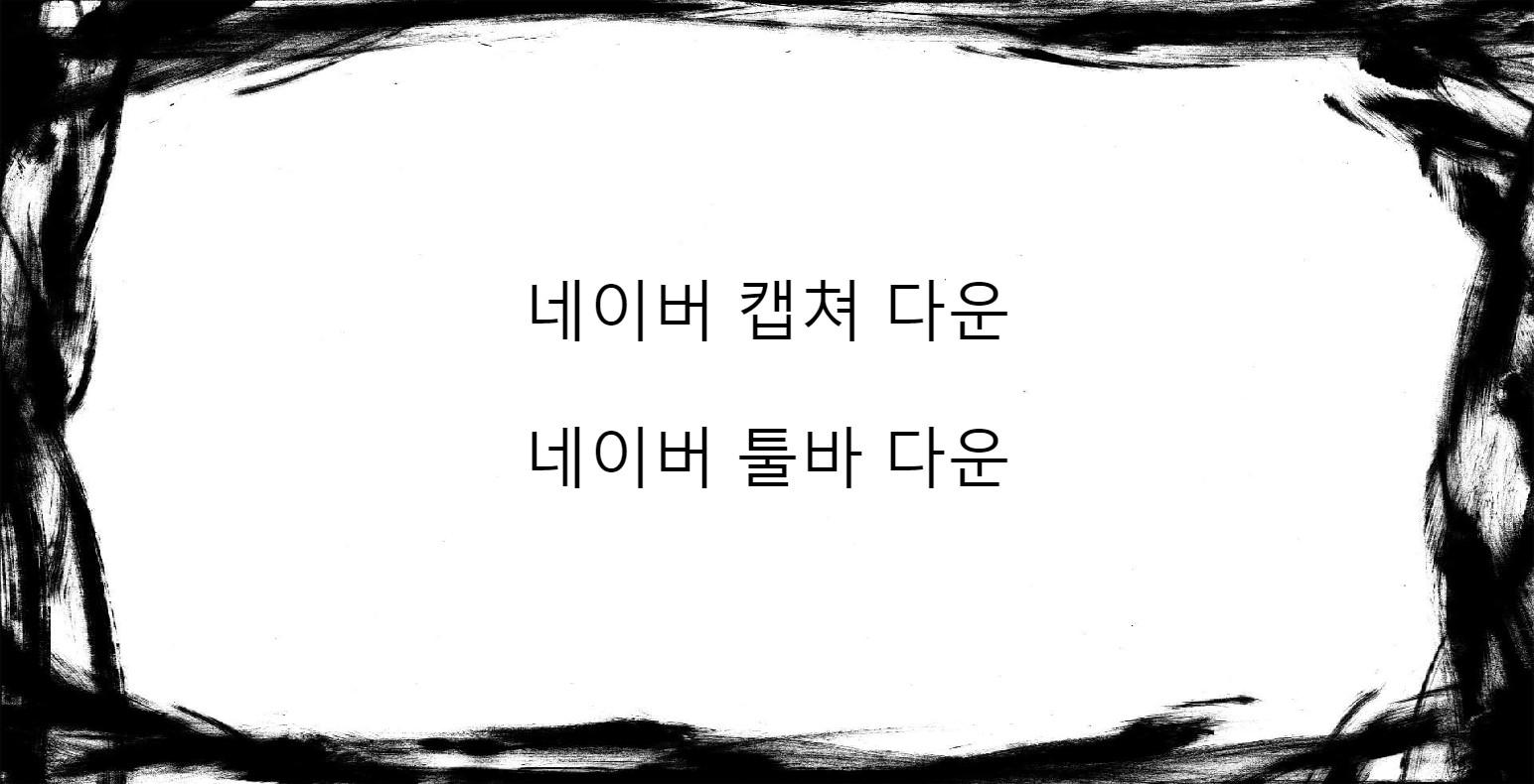  네이버 캡쳐