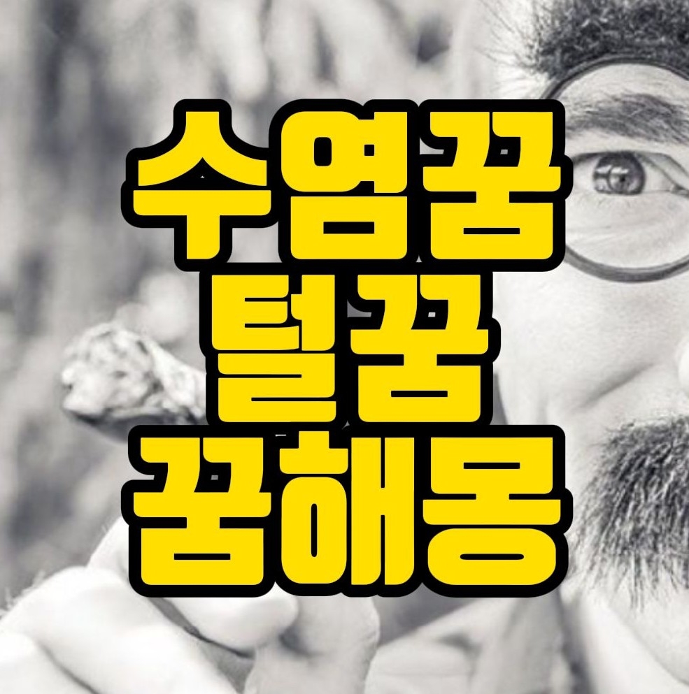  [꿈해몽] 수염꿈, 털꿈, 면도꿈 관련 거의 모든 꿈풀이 25선