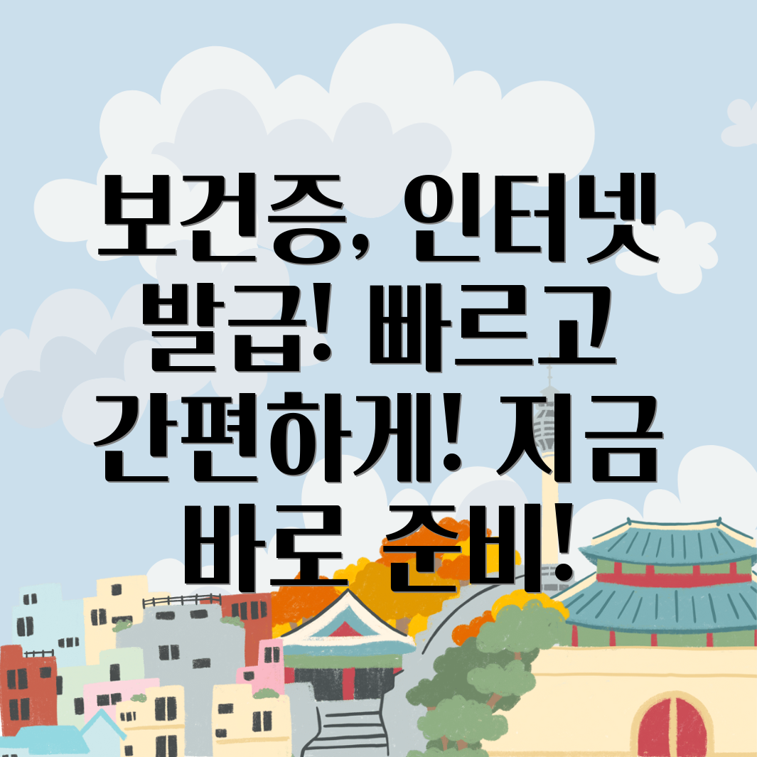 보건증 인터넷 발급