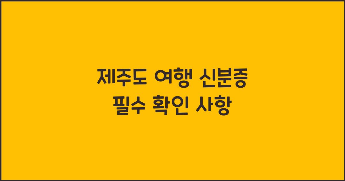 제주도 여행 신분증
