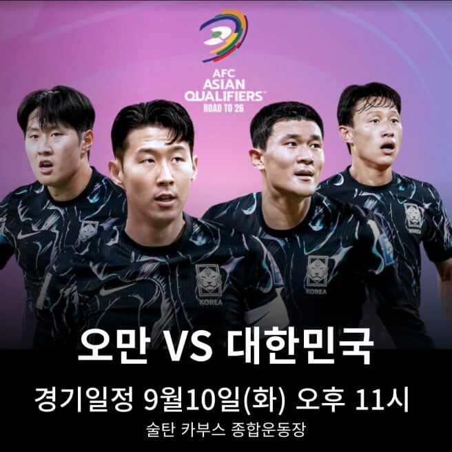 2024년 9월 10일 대한민국 vs 오만 축구 경기 TV 중계 안내