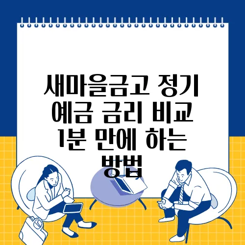 새마을금고 정기 예금 금리 비교 1분 만에 하는 방법