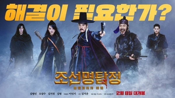 조선명탐정3 포스터