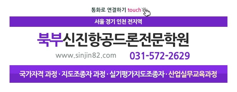 필기하면 내 실기시험! 지도조종자 자격증 취득까지 가능한 곳! 강남 서초 드론학원 1종~3종 자격증