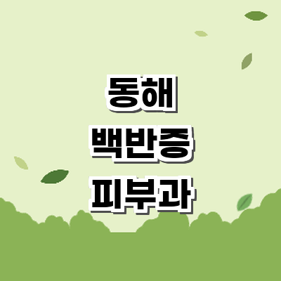 동해시 피부과